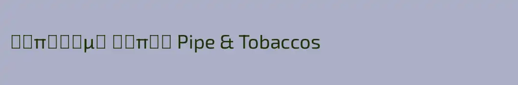 Κάπνισμα Πίπας Pipe & Tobaccos
